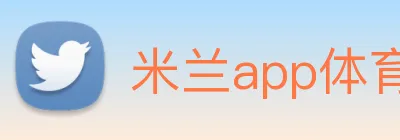 米兰app体育登录入口安全吗 logo